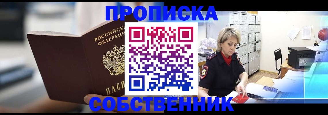 прописка в Ноябрьске